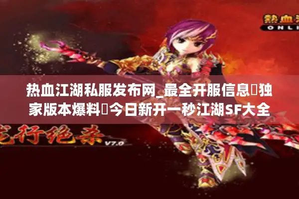 热血江湖私服发布网_最全开服信息▷独家版本爆料◁今日新开一秒江湖SF大全