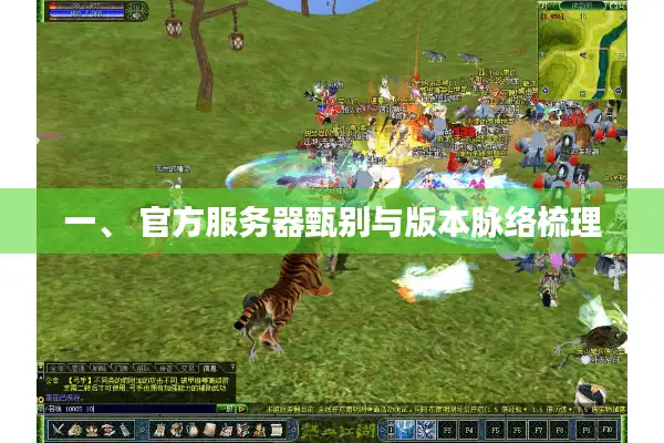 一、 官方服务器甄别与版本脉络梳理