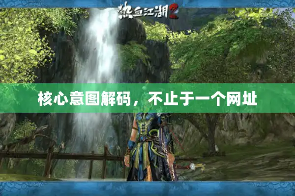 核心意图解码，不止于一个网址