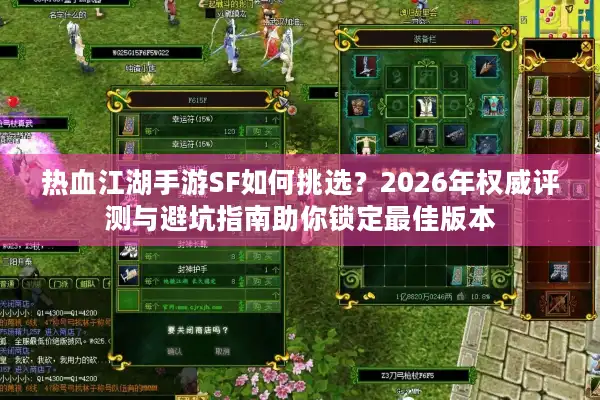 热血江湖手游SF如何挑选？2026年权威评测与避坑指南助你锁定最佳版本