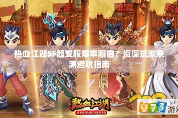 热血江湖SF超变服爆率翻倍？资深玩家亲测避坑指南
