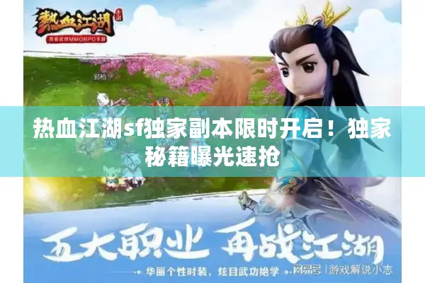 热血江湖sf独家副本限时开启!独家秘籍曝光速抢 热血江湖sf独家副本限时开启!独家秘籍曝光速抢