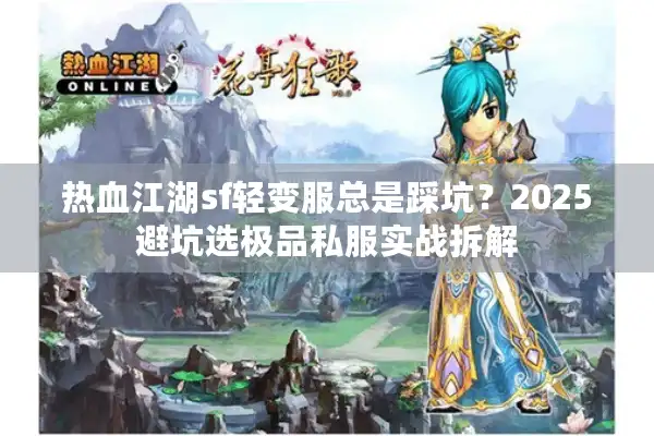 热血江湖sf轻变服总是踩坑?2025避坑选极品私服实战拆解 热血江湖sf轻变服总是踩坑?2025避坑选极品私服实战拆解