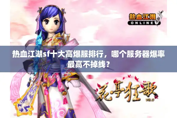 热血江湖sf十大高爆服排行，哪个服务器爆率最高不掉线？