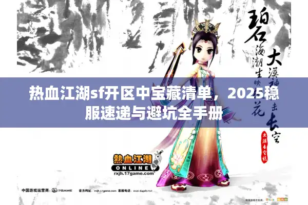 热血江湖sf开区中宝藏清单，2025稳服速递与避坑全手册