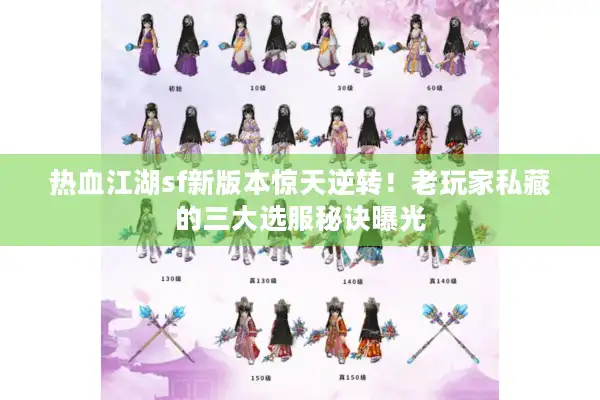 热血江湖sf新版本惊天逆转！老玩家私藏的三大选服秘诀曝光