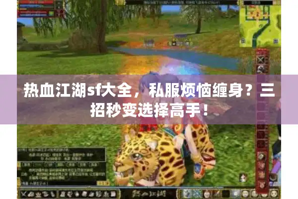 热血江湖sf大全,私服烦恼缠身?三招秒变选择高手! 热血江湖sf大全,私服烦恼缠身?三招秒变选择高手!