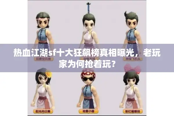 热血江湖sf十大狂飙榜真相曝光，老玩家为何抢着玩？