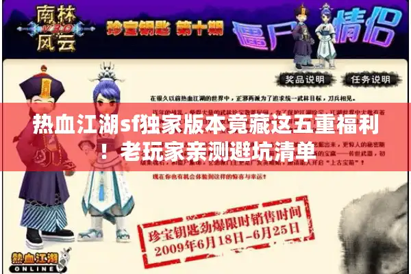 热血江湖sf独家版本竟藏这五重福利！老玩家亲测避坑清单