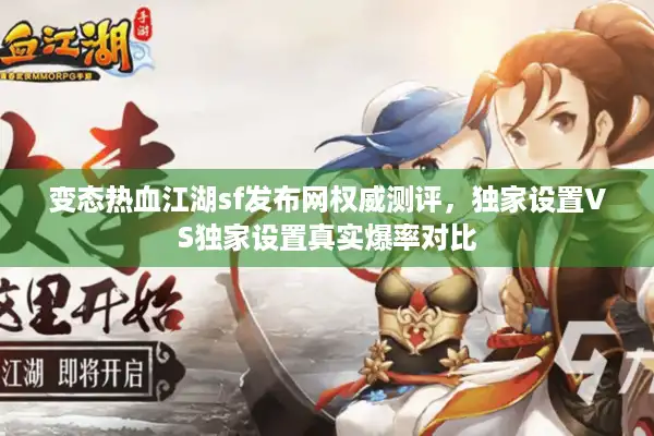 变态热血江湖sf发布网权威测评,独家设置VS独家设置真实爆率对比 变态热血江湖sf发布网权威测评,独家设置VS独家设置真实爆率对比