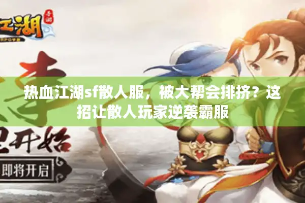 热血江湖sf散人服,被大帮会排挤?这招让散人玩家逆袭霸服 热血江湖sf散人服,被大帮会排挤?这招让散人玩家逆袭霸服