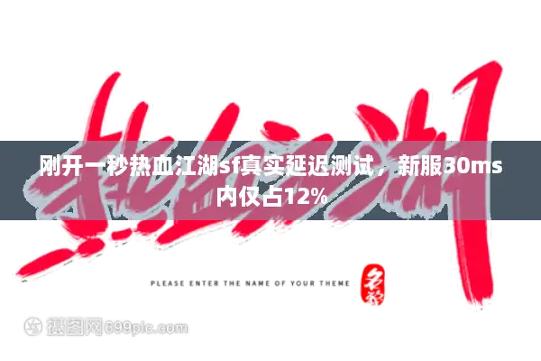 刚开一秒热血江湖sf真实延迟测试,新服30ms内仅占12% 刚开一秒热血江湖sf真实延迟测试,新服30ms内仅占12%