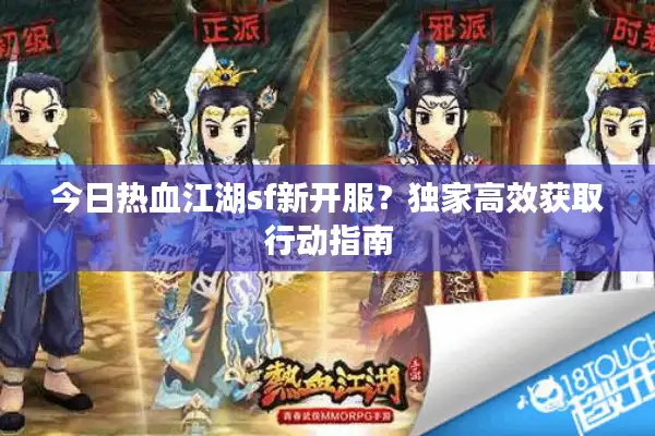 今日热血江湖sf新开服？独家高效获取行动指南