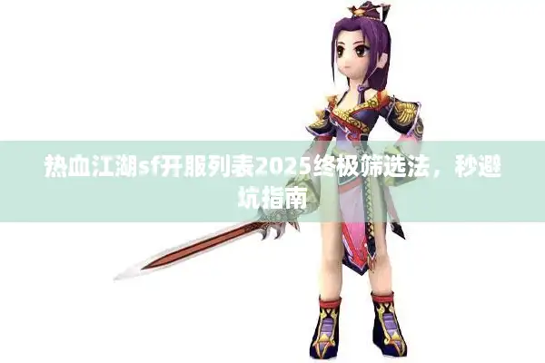 热血江湖sf开服列表2025终极筛选法，秒避坑指南
