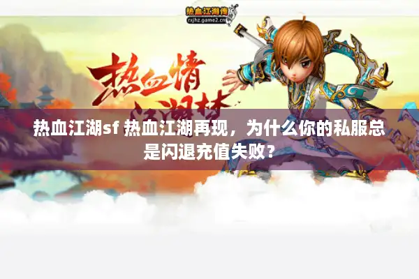 热血江湖sf 热血江湖再现，为什么你的私服总是闪退充值失败？