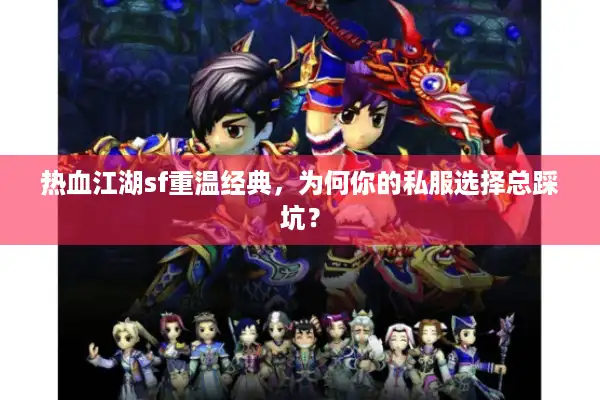 热血江湖sf重温经典，为何你的私服选择总踩坑？