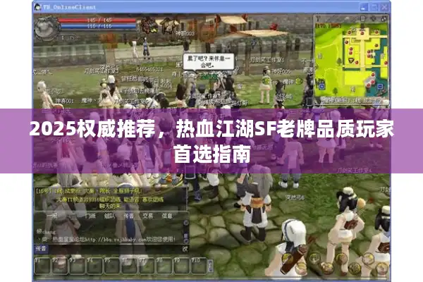 2025权威推荐,热血江湖SF老牌品质玩家首选指南 2025权威推荐,热血江湖SF老牌品质玩家首选指南