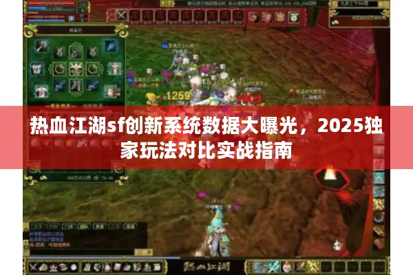 热血江湖sf创新系统数据大曝光，2025独家玩法对比实战指南