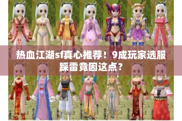 热血江湖sf真心推荐！9成玩家选服踩雷竟因这点？