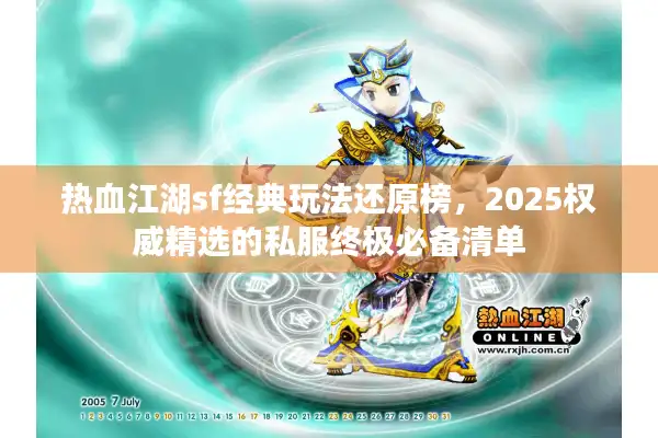 热血江湖sf经典玩法还原榜，2025权威精选的私服终极必备清单