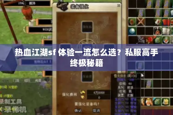 热血江湖sf 体验一流怎么选？私服高手终极秘籍