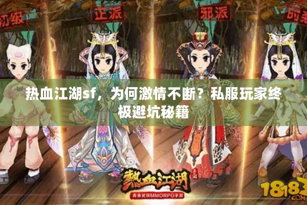 热血江湖sf,为何激情不断?私服玩家终极避坑秘籍 热血江湖sf,为何激情不断?私服玩家终极避坑秘籍