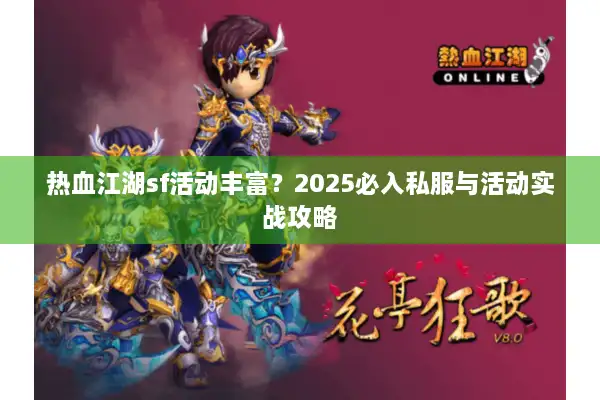 热血江湖sf活动丰富？2025必入私服与活动实战攻略
