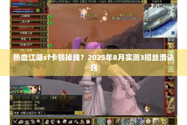 热血江湖sf卡顿掉线?2025年8月实测3招丝滑诀窍 热血江湖sf卡顿掉线?2025年8月实测3招丝滑诀窍