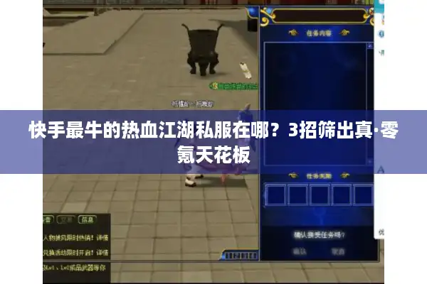 快手最牛的热血江湖私服在哪？3招筛出真·零氪天花板