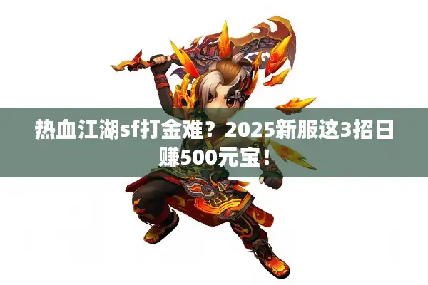 热血江湖sf打金难？2025新服这3招日赚500元宝！