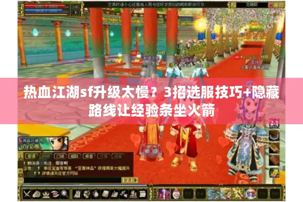 热血江湖sf升级太慢？3招选服技巧+隐藏路线让经验条坐火箭