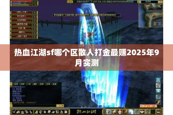 热血江湖sf哪个区散人打金最赚2025年9月实测