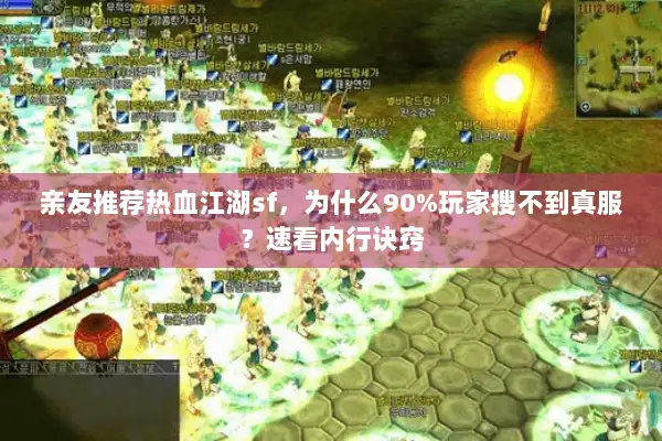亲友推荐热血江湖sf，为什么90%玩家搜不到真服？速看内行诀窍