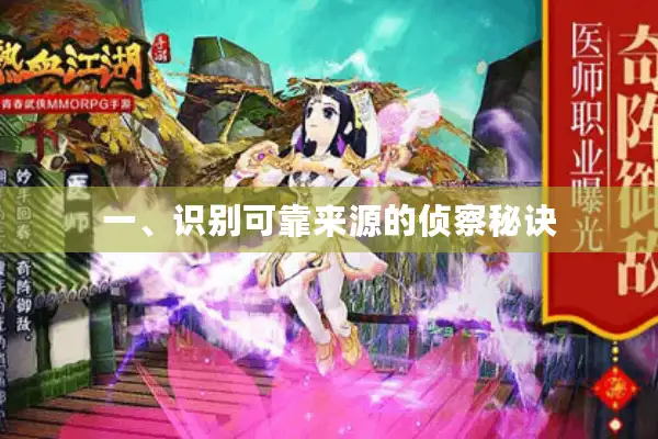 一、识别可靠来源的侦察秘诀 一、识别可靠来源的侦察秘诀