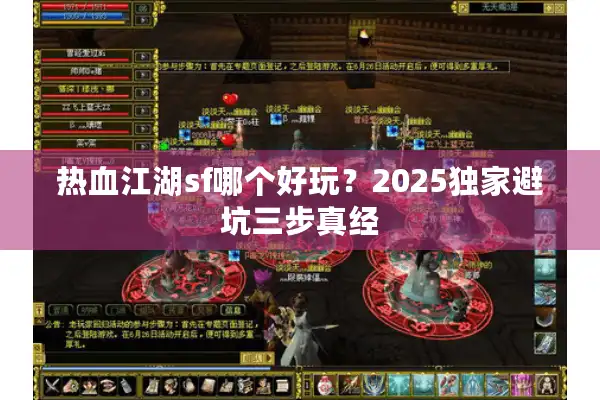 热血江湖sf哪个好玩？2025独家避坑三步真经
