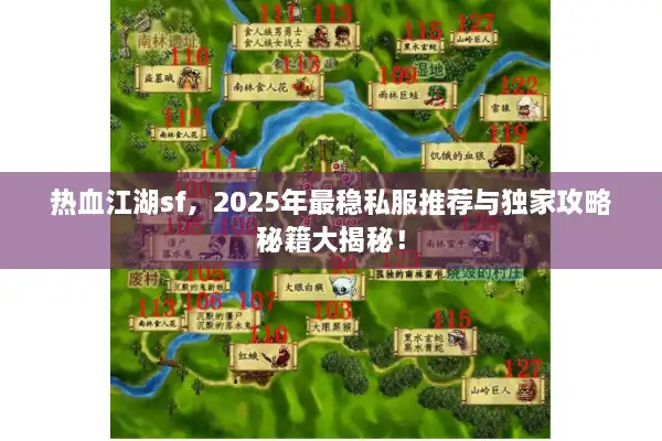 热血江湖sf，2025年最稳私服推荐与独家攻略秘籍大揭秘！