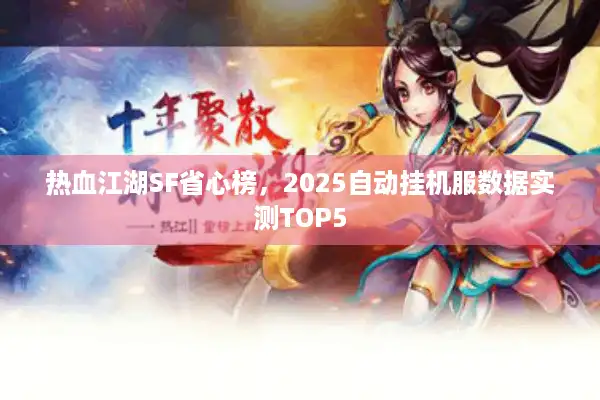 热血江湖SF省心榜，2025自动挂机服数据实测TOP5