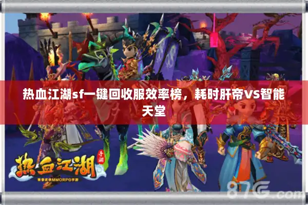 热血江湖sf一键回收服效率榜，耗时肝帝VS智能天堂