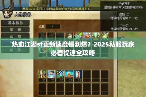 热血江湖sf更新速度慢到爆？2025私服玩家必看提速全攻略