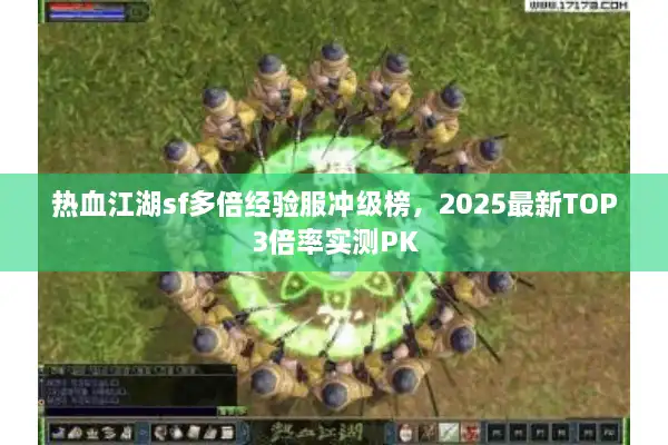 热血江湖sf多倍经验服冲级榜，2025最新TOP3倍率实测PK