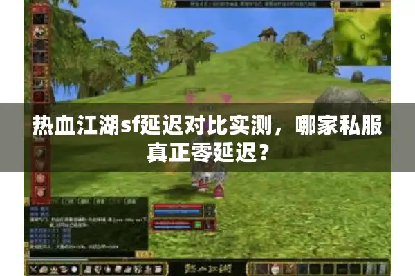 热血江湖sf延迟对比实测，哪家私服真正零延迟？
