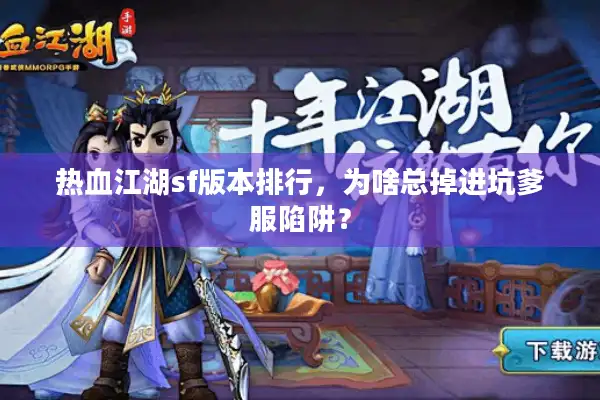 热血江湖sf版本排行,为啥总掉进坑爹服陷阱? 热血江湖sf版本排行,为啥总掉进坑爹服陷阱?