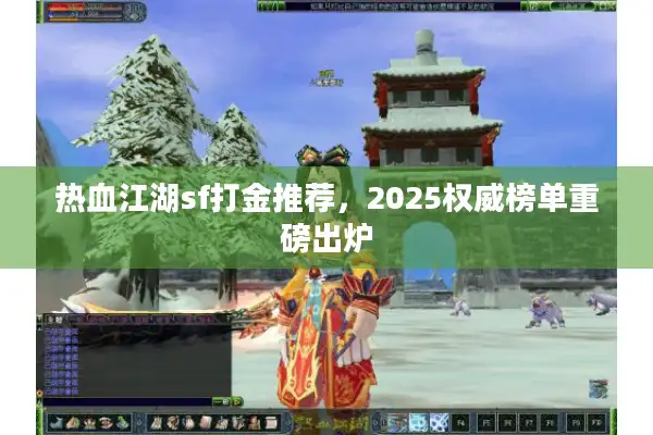 热血江湖sf打金推荐，2025权威榜单重磅出炉