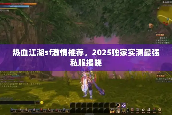 热血江湖sf激情推荐，2025独家实测最强私服揭晓