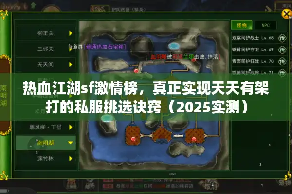 热血江湖sf激情榜，真正实现天天有架打的私服挑选诀窍（2025实测）