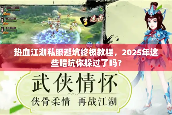 热血江湖私服避坑终极教程，2025年这些暗坑你躲过了吗？