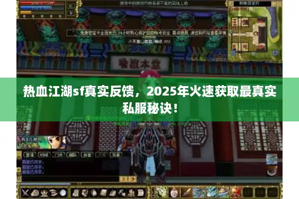 热血江湖sf真实反馈，2025年火速获取最真实私服秘诀！