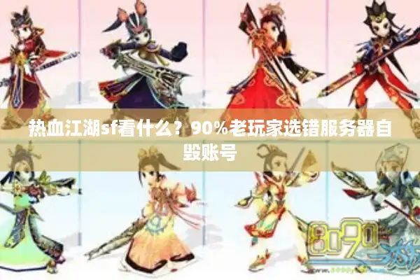 热血江湖sf看什么？90%老玩家选错服务器自毁账号