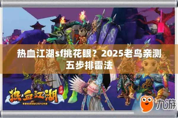 热血江湖sf挑花眼?2025老鸟亲测五步排雷法 热血江湖sf挑花眼?2025老鸟亲测五步排雷法