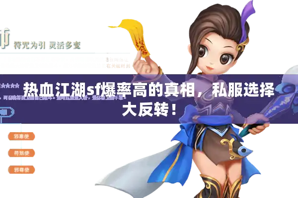 热血江湖sf爆率高的真相,私服选择大反转! 热血江湖sf爆率高的真相,私服选择大反转!